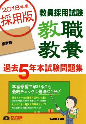 教員採用試験 教職教養 過去5年本試験問題集 東京都(2018年度採用版)