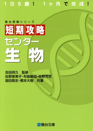 短期攻略 センター生物 駿台受験シリーズ