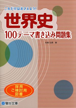 これだけはおさえよう！世界史100テーマ書き込み問題集