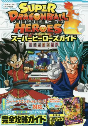 アーケード SUPER DRAGONBALL HEROES スーパーヒーローズガイド Vジャンプブックス