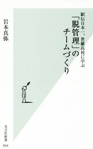 駅伝日本一、世羅高校に学ぶ「脱管理」のチームづくり 光文社新書854