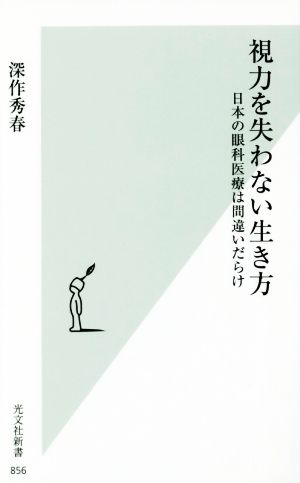 視力を失わない生き方日本の眼科医療は間違いだらけ光文社新書856