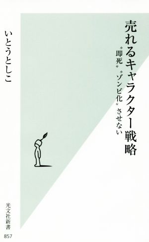 売れるキャラクター戦略 “即死