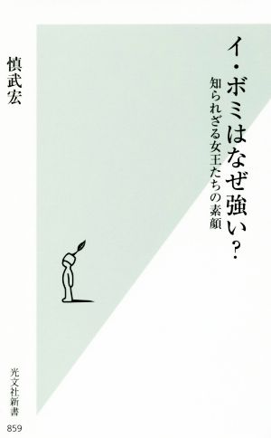 イ・ボミはなぜ強い？ 知られざる女王たちの素顔 光文社新書859