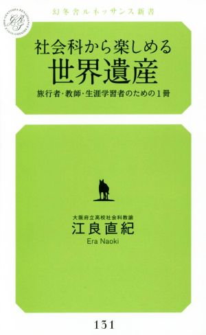 社会科から楽しめる世界遺産 旅行者・教師・生涯学習者のための1冊 幻冬舎ルネッサンス新書