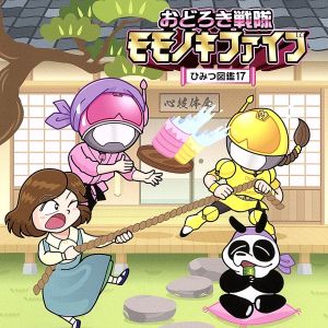 おどろき戦隊モモノキファイブ ～ひみつ図鑑17～(MP3CD)