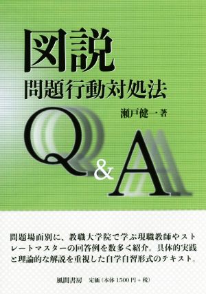 図説 問題行動対処法Q&A