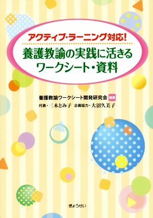 養護教諭の実践に活きるワークシート・資料 アクティブ・ラーニング対応！