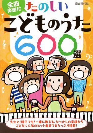 たのしいこどものうた600選 全曲楽譜付