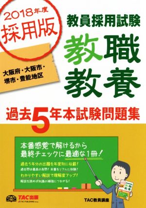 教員採用試験 教職教養 過去5年本試験問題集 大阪府・大阪市・堺市・豊能地区(2018年度採用版)