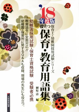 役立つ保育・教育用語集('18年度版) 保育士・幼稚園採用試験シリーズ