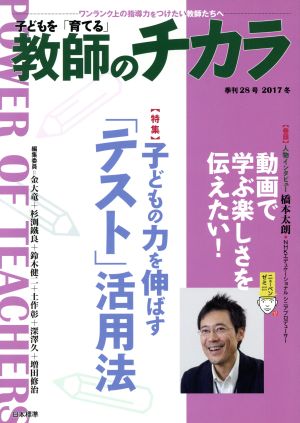 子どもを「育てる」教師のチカラ(No.028) 特集 子どもの力を伸ばす「テスト」活用法