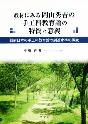 教材にみる岡山秀吉の手工科教育論の特質と意義 戦前日本の手工科教育論の到達水準の探究