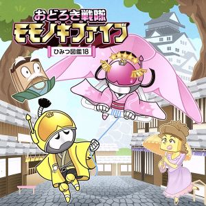 おどろき戦隊モモノキファイブ ～ひみつ図鑑18～(MP3CD)