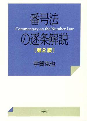 番号法の逐条解説 第2版