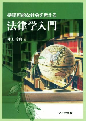 持続可能な社会を考える法律学入門