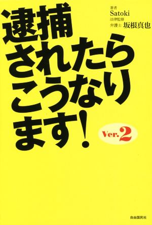 逮捕されたらこうなります！(Ver.2)