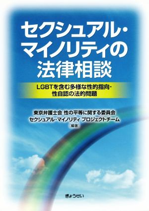 セクシュアル・マイノリティの法律相談 LGBTを含む多様な性的指向・性自認の法的問題