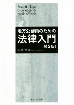 地方公務員のための法律入門 第2版