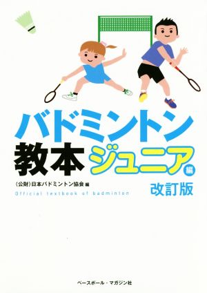 バドミントン教本 ジュニア編 改訂版