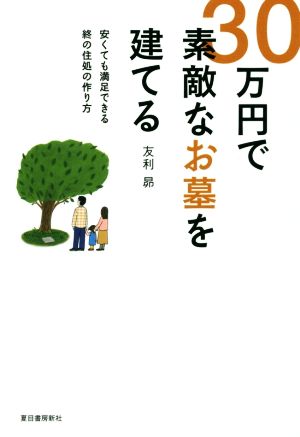 30万円で素敵なお墓を建てる