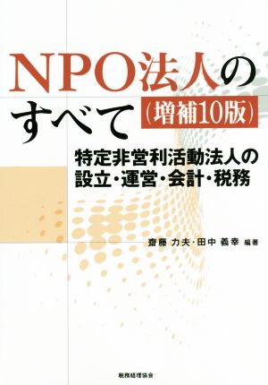 NPO法人のすべて 増補10版 特定非営利活動法人の設立・運営・会計・税務