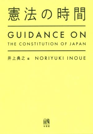 憲法の時間