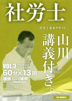 社労士 基本テキスト 山川講義付き。(VOL.3) 国民年金法・厚生年金保険法