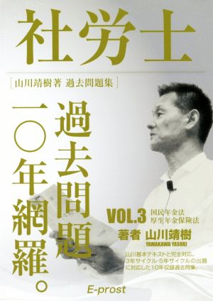 社労士 過去問題一〇年網羅。 山川靖樹著 過去問題集(VOL.3) 国民年金法・厚生年金保険法