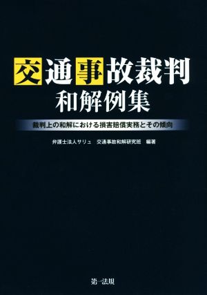 交通事故裁判和解例集 裁判上の和解における損害賠償実務とその傾向