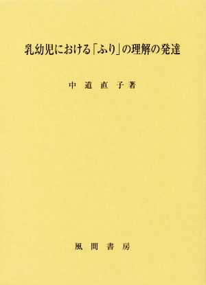 乳幼児における「ふり」の理解の発達