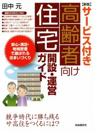 サービス付き高齢者向け住宅開設・運営ガイド 新版