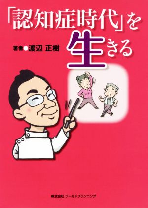 「認知症時代」を生きる