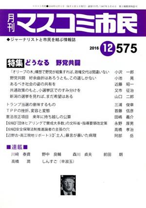 月刊 マスコミ市民(575) 特集 どうなる野党共闘