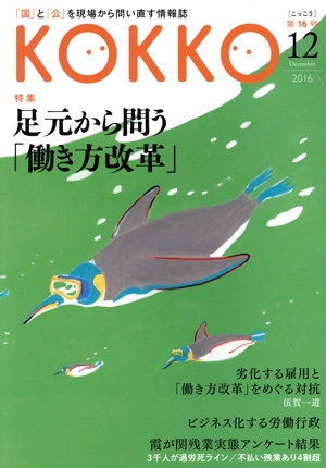 KOKKO(第16号) 特集 足元から問う「働き方改革」