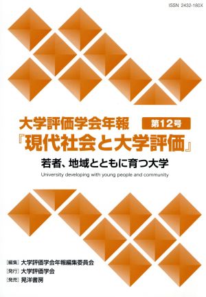 大学評価学会年報『現代社会と大学評価』(第12号) 若者、地域とともに育つ大学