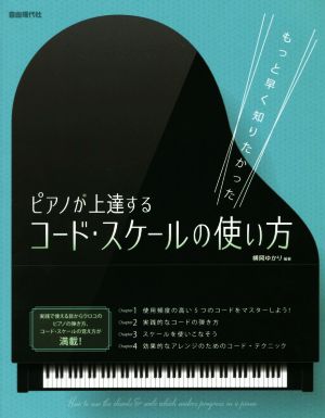 もっと早く知りたかったピアノが上達するコードスケールの使い方