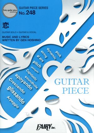 恋 ギターソロ・ギター&ヴォーカルギター・ピース(GUITAR PIECE SERIES)No.248