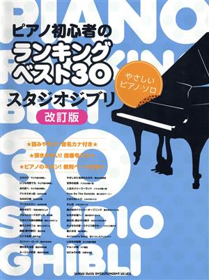 ピアノ初心者のランキングベスト30 スタジオジブリ やさしいピアノ・ソロ 改訂版