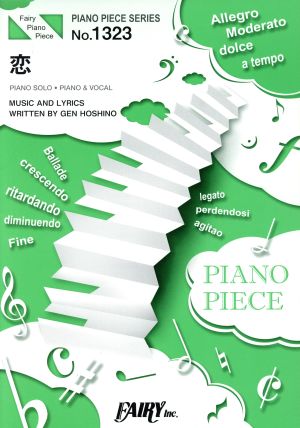 恋 ピアノソロ・ピアノ&ヴォーカルピアノ・ピース(PIANO PIECE SERIES)No.1323