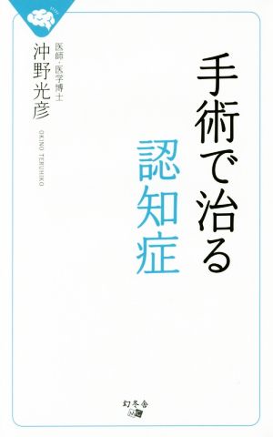 手術で治る認知症