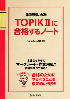 TOPIKⅡに合格するノート 韓国語能力試験