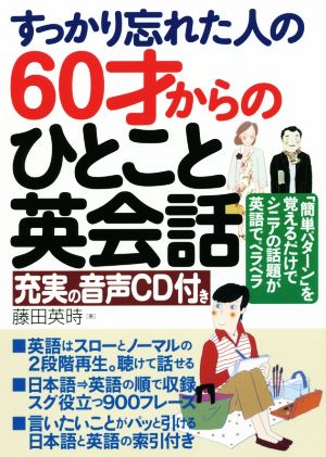 すっかり忘れた人の60才からのひとこと英会話