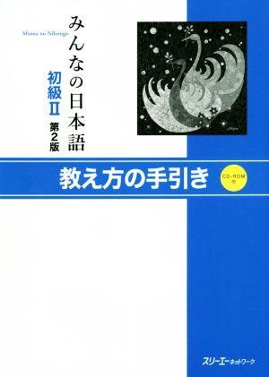 みんなの日本語 初級Ⅱ 第2版教え方の手引き