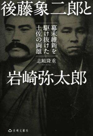 後藤象二郎と岩崎弥太郎 幕末維新を駆け抜けた土佐の両雄