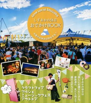 しずおかの休日おでかけBOOK