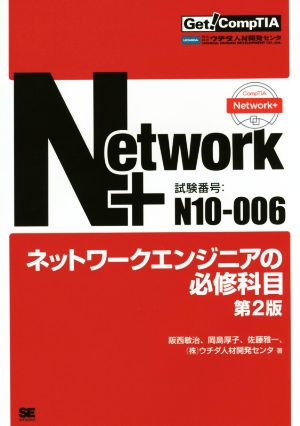 Network+ネットワークエンジニアの必修科目 第2版 Get！CompTIA