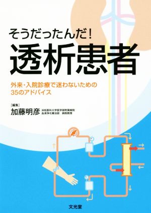 そうだったんだ！透析患者 外来・入院診療で迷わないための35のアドバイス