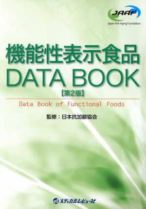 機能性表示食品 DATA BOOK 第2版