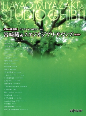 宮崎駿&スタジオジブリ・サウンズ 保存版 ワンランク上のピアノ・ソロ